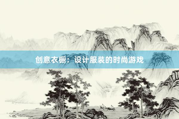 创意衣橱：设计服装的时尚游戏